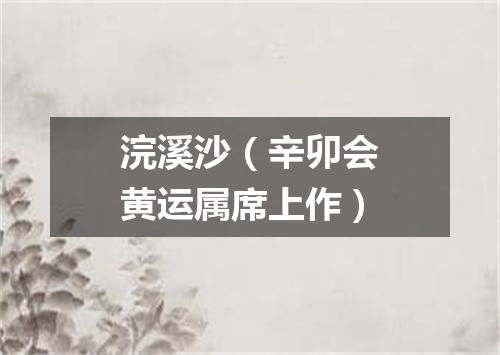 浣溪沙（辛卯会黄运属席上作）