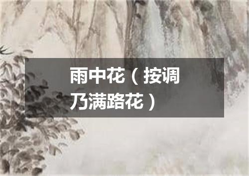 雨中花（按调乃满路花）