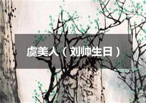 虞美人（刘帅生日）