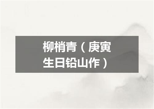 柳梢青（庚寅生日铅山作）