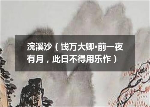 浣溪沙（饯万大卿·前一夜有月，此日不得用乐作）