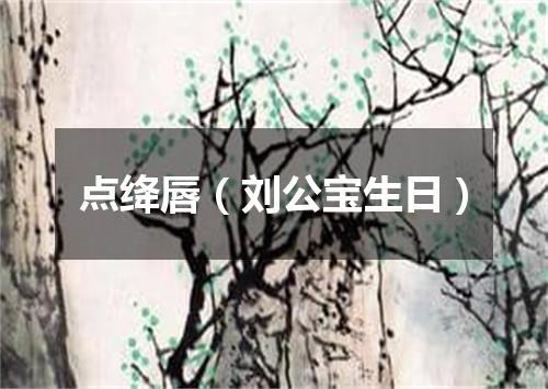 点绛唇（刘公宝生日）