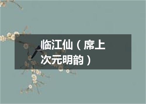 临江仙（席上次元明韵）