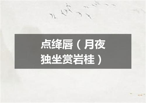 点绛唇（月夜独坐赏岩桂）