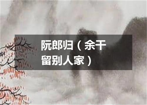阮郎归（余干留别人家）