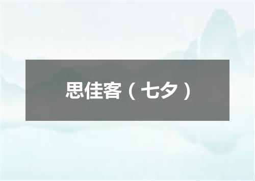 思佳客（七夕）