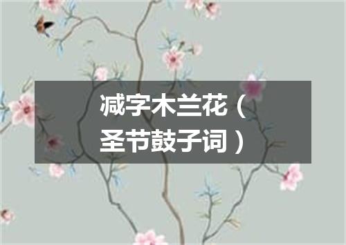 减字木兰花（圣节鼓子词）