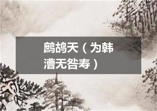 鹧鸪天（为韩漕无咎寿）