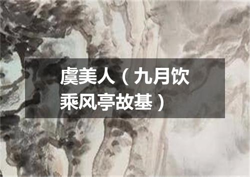 虞美人（九月饮乘风亭故基）