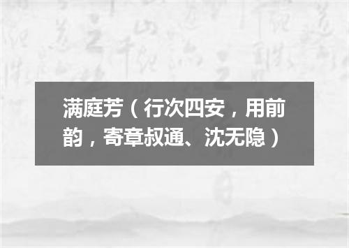 满庭芳（行次四安，用前韵，寄章叔通、沈无隐）