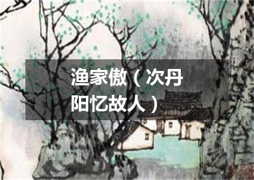 渔家傲（次丹阳忆故人）