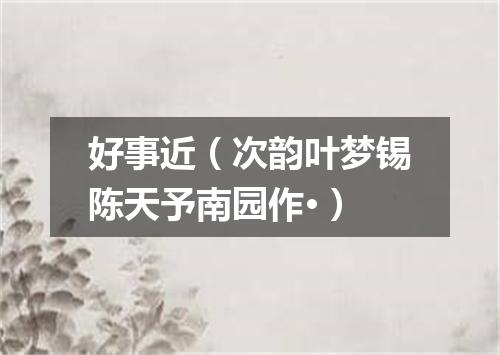 好事近（次韵叶梦锡陈天予南园作·）