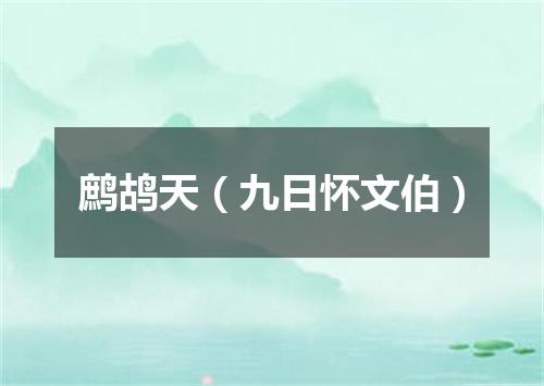 鹧鸪天（九日怀文伯）