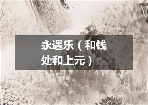 永遇乐（和钱处和上元）