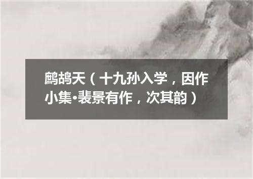 鹧鸪天（十九孙入学，因作小集·裴景有作，次其韵）