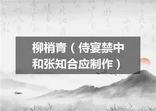 柳梢青（侍宴禁中和张知合应制作）