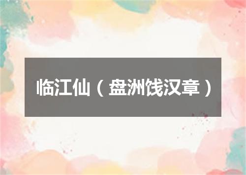 临江仙（盘洲饯汉章）