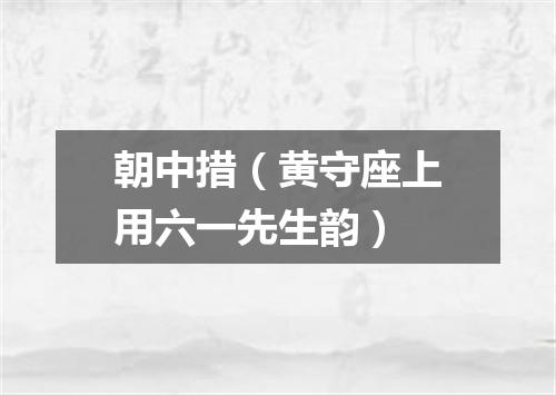 朝中措（黄守座上用六一先生韵）