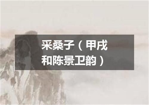 采桑子（甲戌和陈景卫韵）