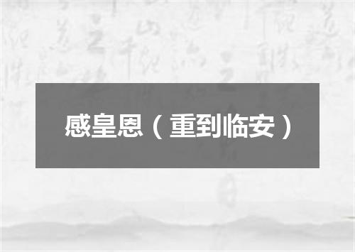 感皇恩（重到临安）