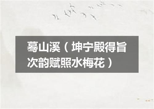 蓦山溪（坤宁殿得旨次韵赋照水梅花）