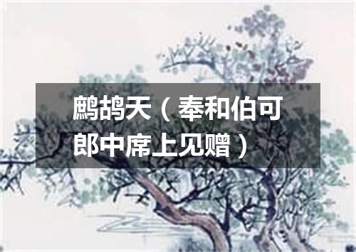 鹧鸪天（奉和伯可郎中席上见赠）