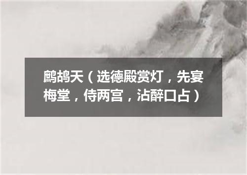 鹧鸪天（选德殿赏灯，先宴梅堂，侍两宫，沾醉口占）