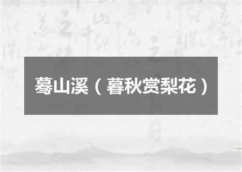 蓦山溪（暮秋赏梨花）