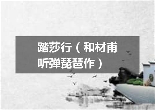 踏莎行（和材甫听弹琵琶作）