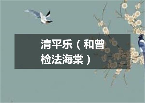 清平乐（和曾检法海棠）