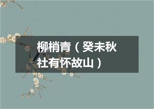 柳梢青（癸未秋社有怀故山）