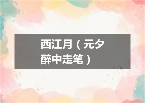 西江月（元夕醉中走笔）