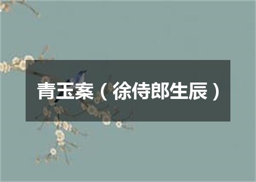 青玉案（徐侍郎生辰）