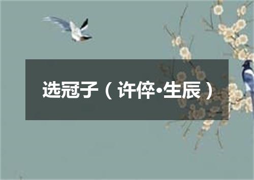 选冠子（许倅·生辰）