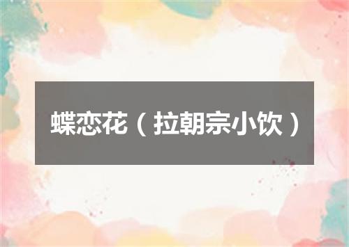 蝶恋花（拉朝宗小饮）