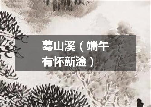 蓦山溪（端午有怀新淦）