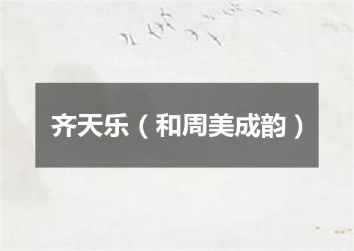 齐天乐（和周美成韵）