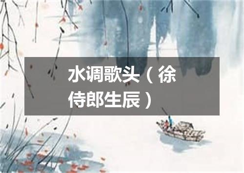 水调歌头（徐侍郎生辰）