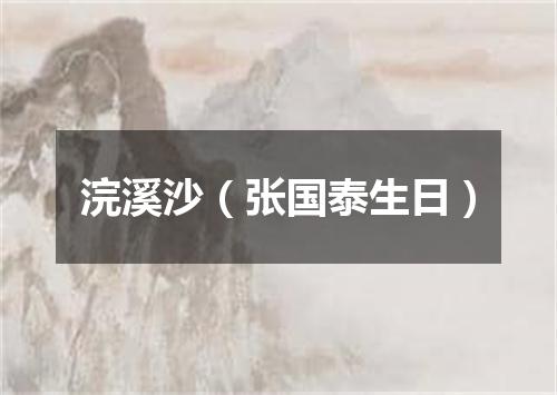 浣溪沙（张国泰生日）