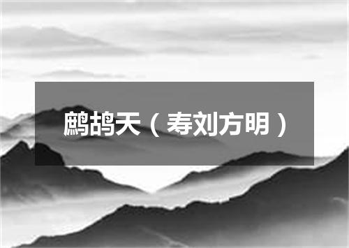 鹧鸪天（寿刘方明）