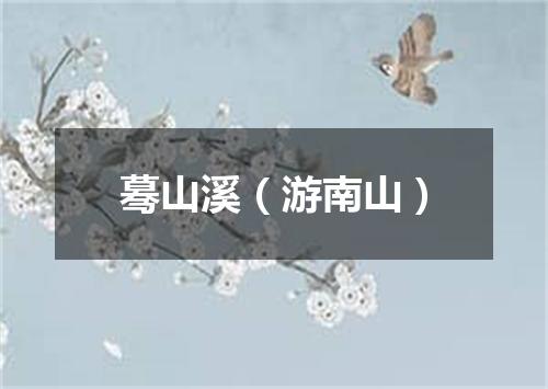 蓦山溪（游南山）