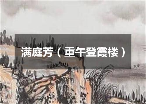 满庭芳（重午登霞楼）