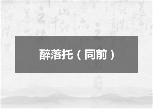 醉落托（同前）
