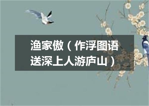 渔家傲（作浮图语送深上人游庐山）