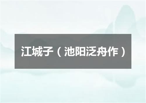 江城子（池阳泛舟作）
