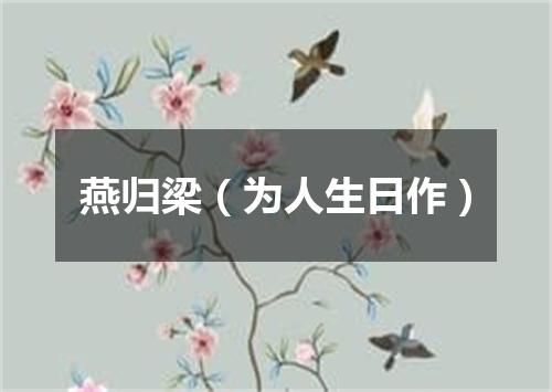 燕归梁（为人生日作）