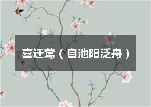 喜迁莺（自池阳泛舟）