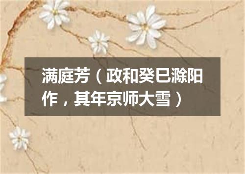 满庭芳（政和癸巳滁阳作，其年京师大雪）