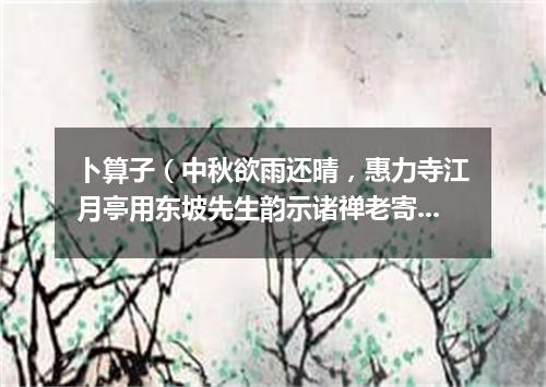 卜算子（中秋欲雨还晴，惠力寺江月亭用东坡先生韵示诸禅老寄徐师川枢密）
