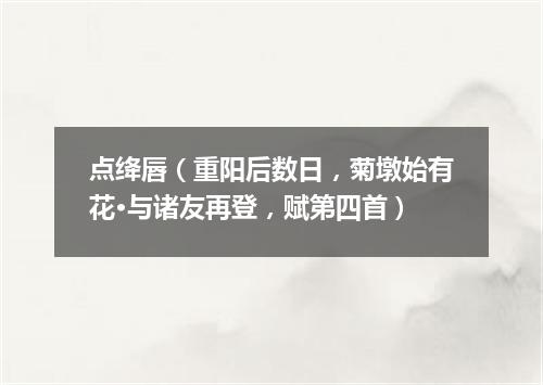 点绛唇（重阳后数日，菊墩始有花·与诸友再登，赋第四首）